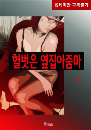 헐벗은 옆집아줌마