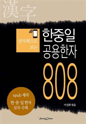 (전자책으로보는)한중일 공용한자 808