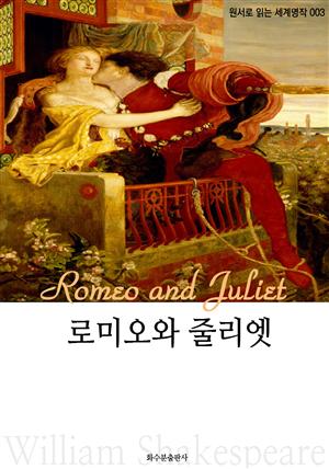 로미오와 줄리엣 Romeo and Juliet : 원서로 읽는 세계명작 003