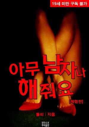 아무 남자나 해줘요 (체험판)