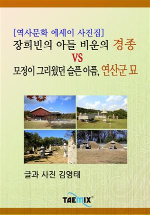 [역사문화 에세이 사진집] 장희빈의 아들 비운의 경종 vs 모정이 그리웠던 슬픈 아픔, 연산군 묘