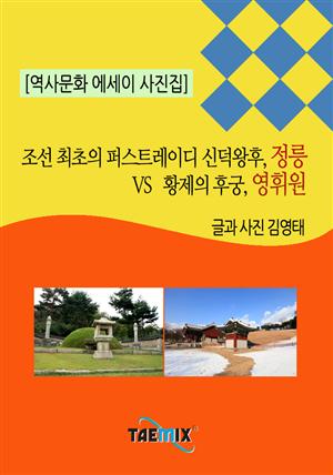 [역사문화 에세이 사진집] 조선 최초의 퍼스트레이디 신덕왕후, 정릉 vs 황제의 후궁, 영휘원