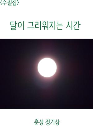 <수필집> 달이 그리워지는 시간