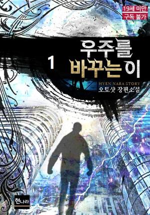 [19금] 우주를 바꾸는 이 1권