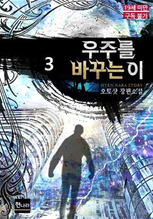 [19금] 우주를 바꾸는 이 3권