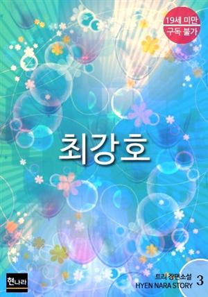 [19금] 최강호 3권 (완결)