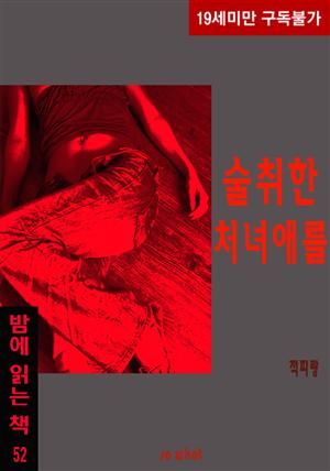 술취한 처녀애를 - 밤에 읽는 책 52