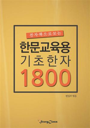 (전자책으로보는)한문교육용기초한자1800