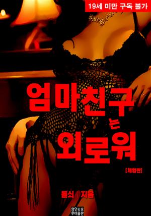 엄마친구는 외로워 (체험판)