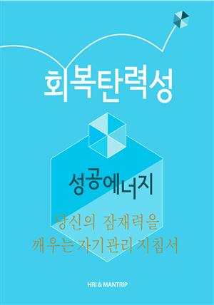 성공에너지, 회복탄력성