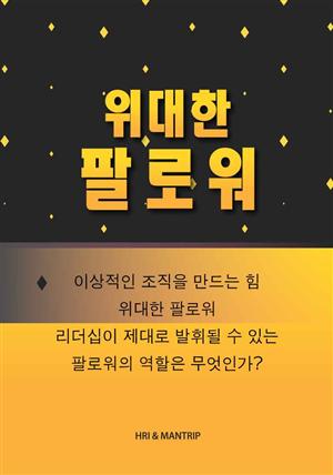 위대한 팔로워