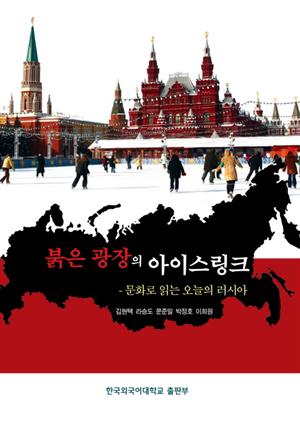 붉은 광장의 아이스링크; 문화로 읽는 오늘의 러시아