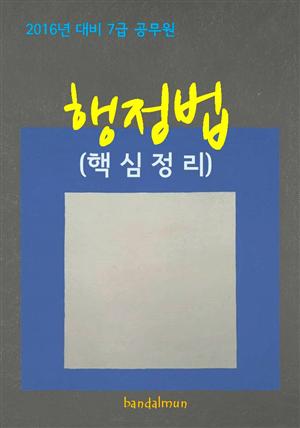 2016년 대비 7급 공무원 행정법(핵심정리)