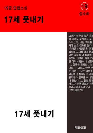 17살 풋내기