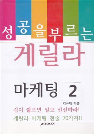 성공을 부르는 게릴라 마케팅 2