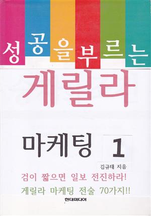 성공을 부르는 게릴라 마케팅 1