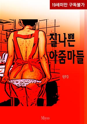 질나쁜 아줌마들