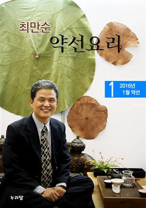 최만순 약선요리 (2016년 1월 약선)