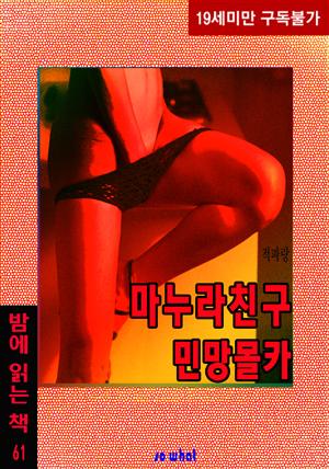 마누라친구 민망몰카 - 밤에 읽는 책 61