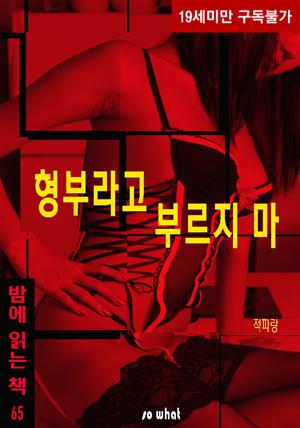 형부라고 부르지 마 - 밤에 읽는 책 65