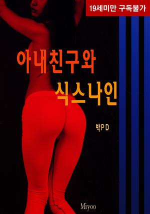 아내친구와 식스나인