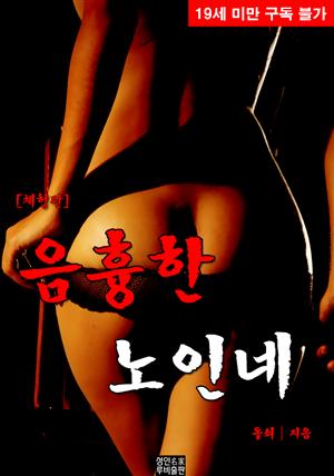 음흉한 노인네 (체험판)