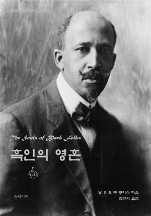 흑인의 영혼 The Souls of Black Folk