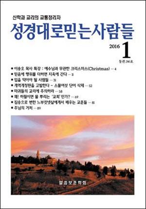 성경대로믿는 사람들 286호(2016년 1월)