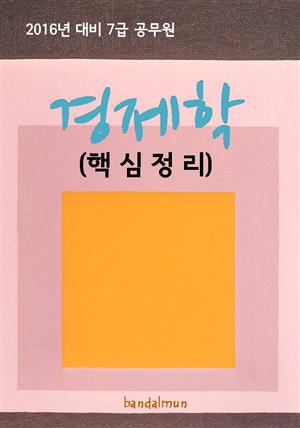 2016년 대비 7급 공무원 경제학(핵심정리)