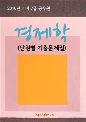 2016년 대비 7급 공무원 경제학(단원별 기출문제집)