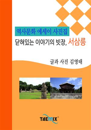 [역사문화 에세이 사진집] 닫혀있는 이야기의 빗장, 서삼릉