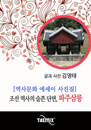 [역사문화 에세이 사진집] 조선 역사의 슬픈 단면, 파주삼릉