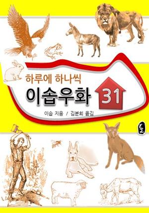 하루에 하나씩 이솝우화 31