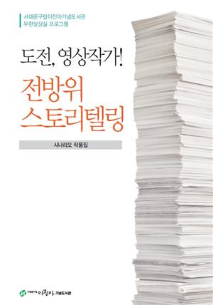 도전, 영상작가! 전방위 스토리텔링