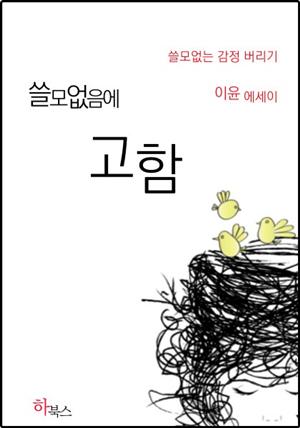 쓸모없음에 고함