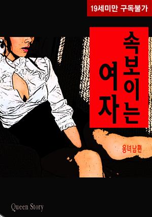 속보이는 여자