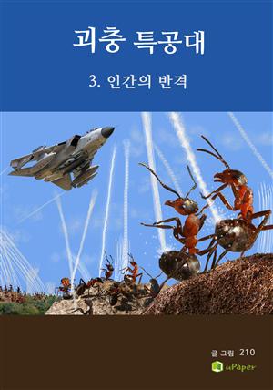 괴충 특공대  (3.인간의 반격)