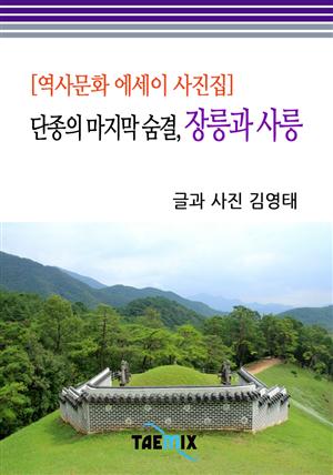 [역사문화 에세이 사진집] 단종의 마지막 숨결, 장릉과 사릉