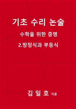 기초 수리 논술 - 수학을 위한 증명 - 2. 방정식과 부등식