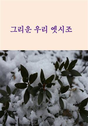 그리운 우리 옛 시조