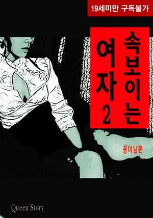 속 보이는 여자 2