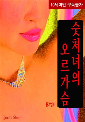 숫처녀의 오르가슴