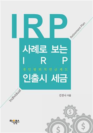 사례로 보는 IRP 인출시 세금