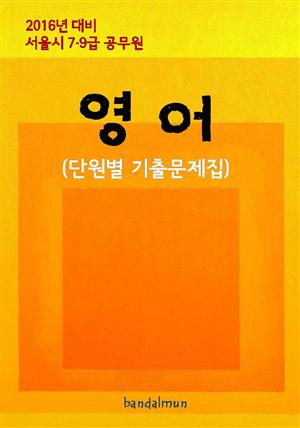 2016년 대비 서울시 7/9급 공무원 영어(단원별 기출문제집)