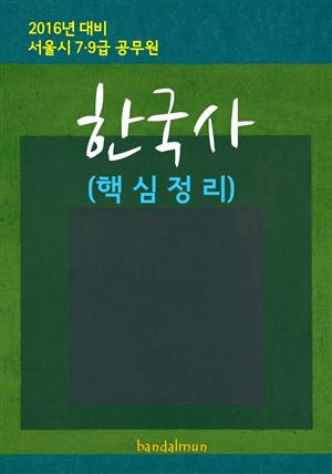 2016년 대비 서울시 7/9급 공무원 한국사(핵심정리)