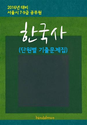 2016년 대비 서울시 7/9급 공무원 한국사(단원별 기출문제집)