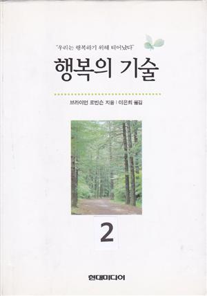 행복의 기술 2 (개정판)