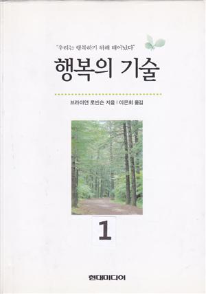 행복의 기술 1 (개정판)