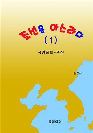 조선은 아스라다 (1)