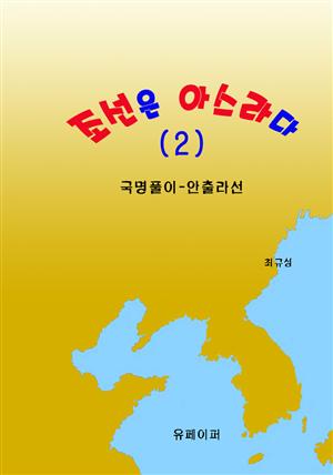 조선은 아스라다 (2)